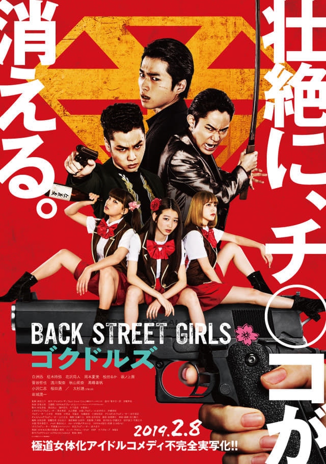 映画 BACK STREET GIRLS -ゴクドルズ-