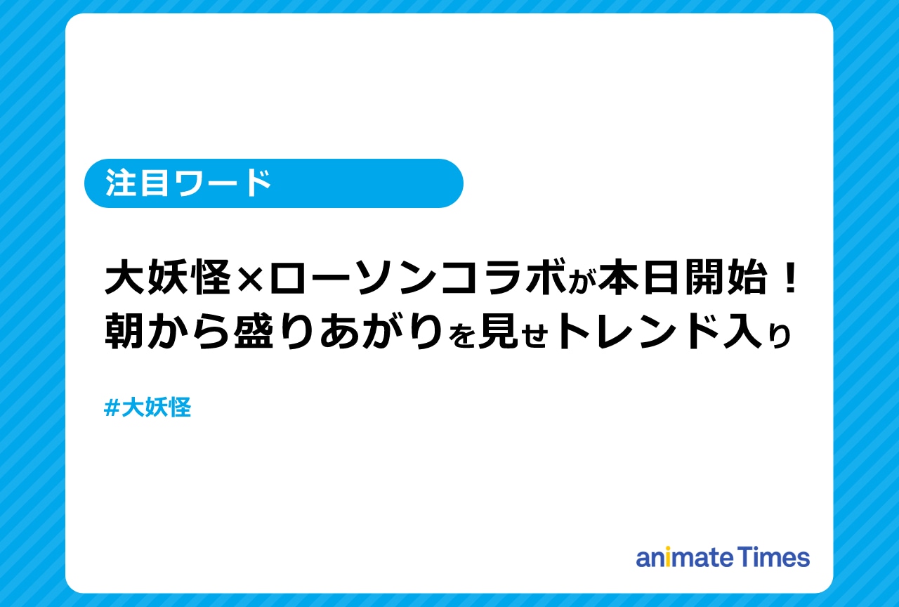 大妖怪”のローソンコラボが盛り上がりトレンド入り【注目ワード