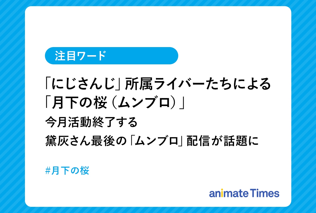 「にじさんじ」黛 灰さん最後の「月下の桜」配信が話題に【注目ワード】