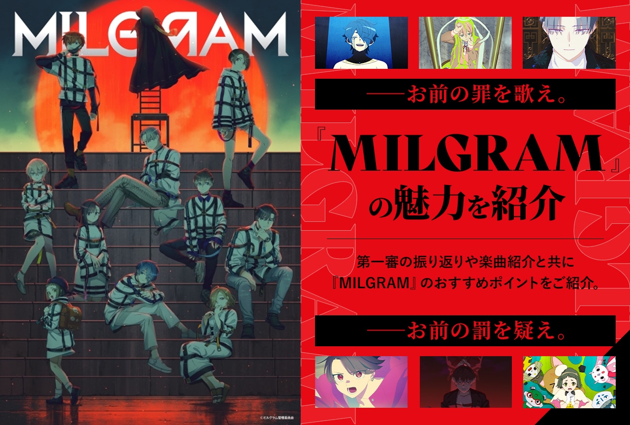 MILGRAM -ミルグラム-』のおすすめポイント楽曲紹介 | アニメイトタイムズ