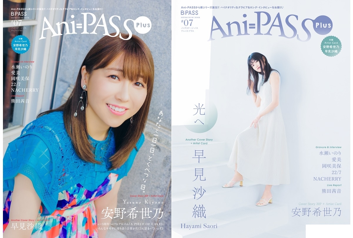 「Ani-PASS Plus #07」7/27 発売／表紙巻頭は安野希世乃