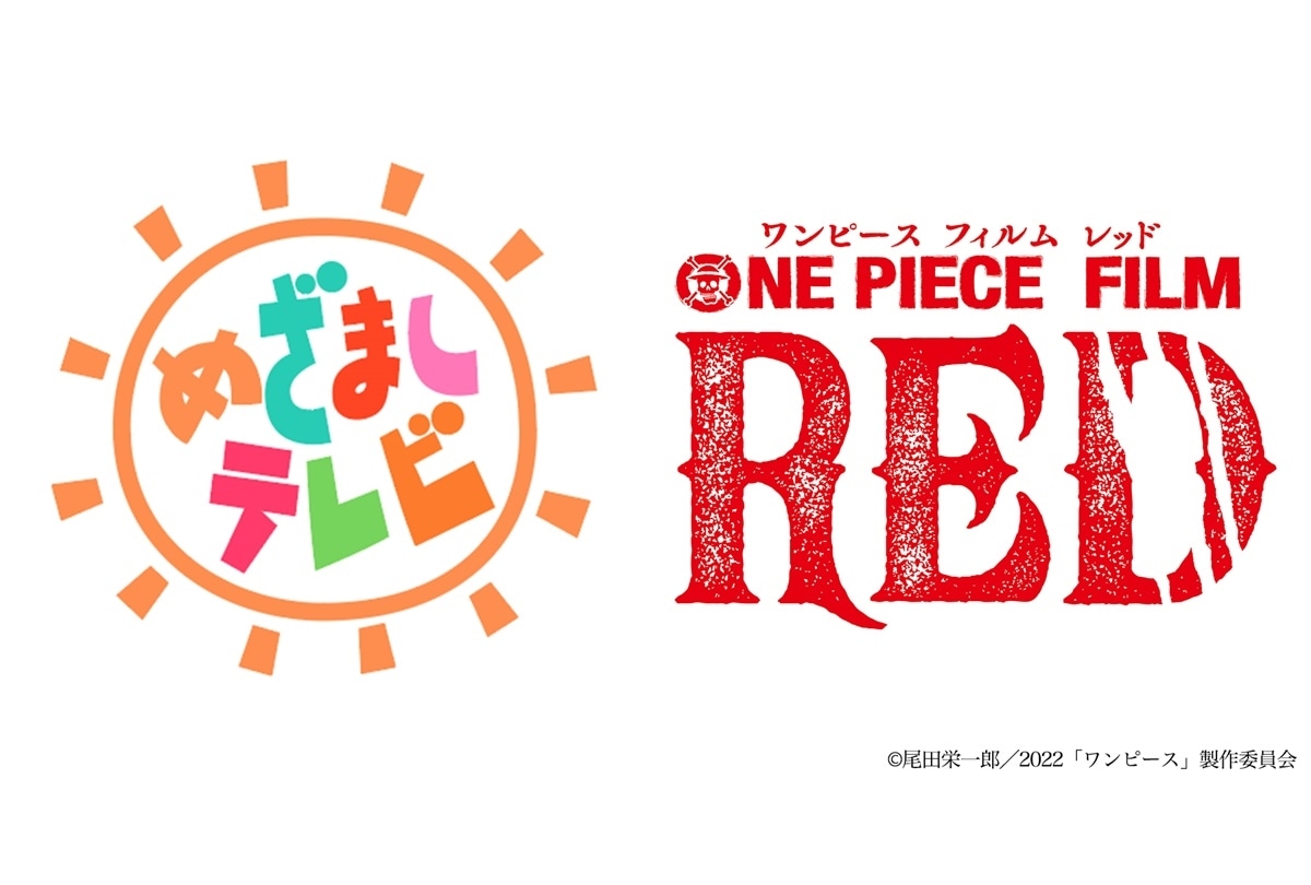 アニメ映画『ONE PIECE FILM RED』×「めざましテレビ」コラボ企画解禁
