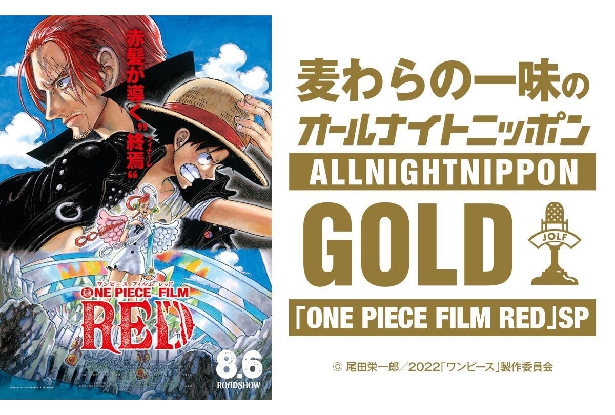 アニメ映画『ONE PIECE FILM RED』のラジオ特番が7/29放送決定！
