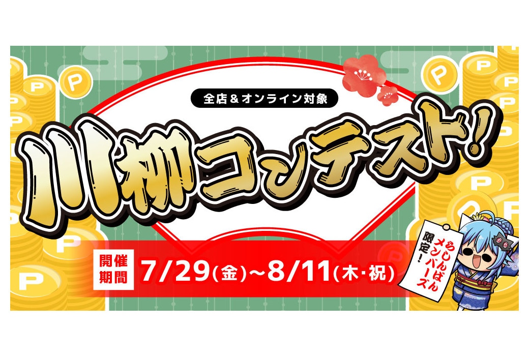 らしんばんがポイントをもらえる川柳コンテストを7/29開始！