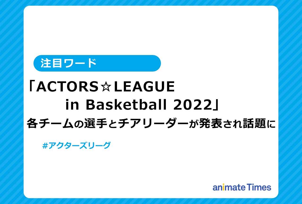 「アクターズリーグ」情報解禁！　キャプテンは岡宮来夢＆牧島 輝【注目ワード】