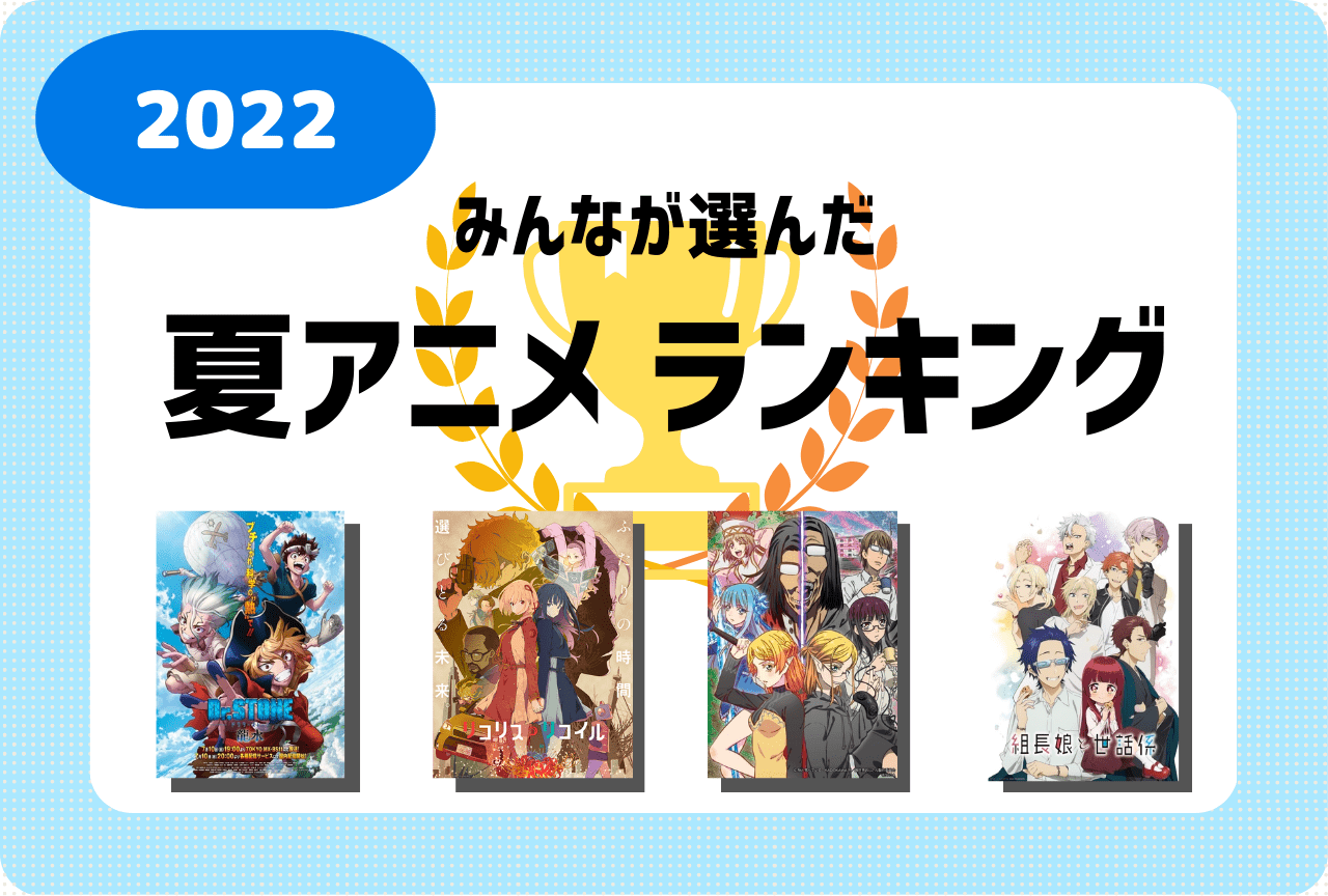 22夏アニメみんなが選んだ人気ランキング トップ アニメイトタイムズ