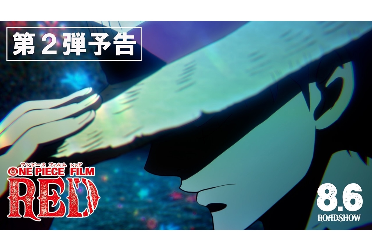 アニメ映画『ONE PIECE FILM RED』第2弾予告映像で劇中歌「風のゆくえ」解禁！