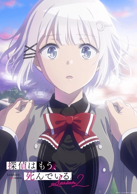 探偵はもう、死んでいる。Season2