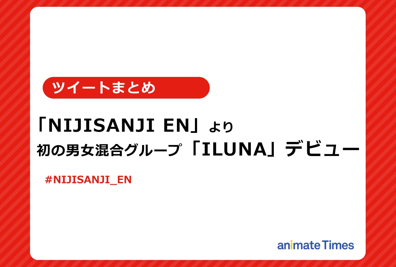 「にじさんじEN」より初の男女混合グループ「ILUNA」デビュー【注目ワード】