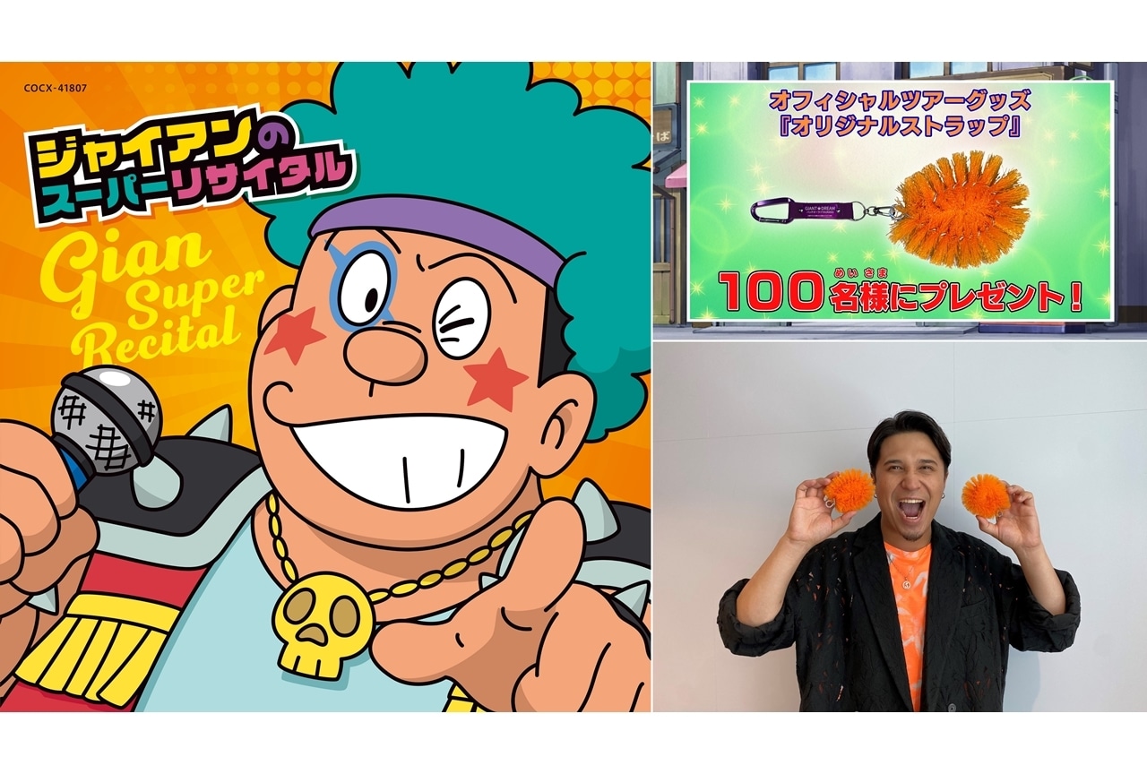 TVアニメ『ドラえもん』声優・木村昴の『ジャイアン スーパーリサイタル』が開催決定！
