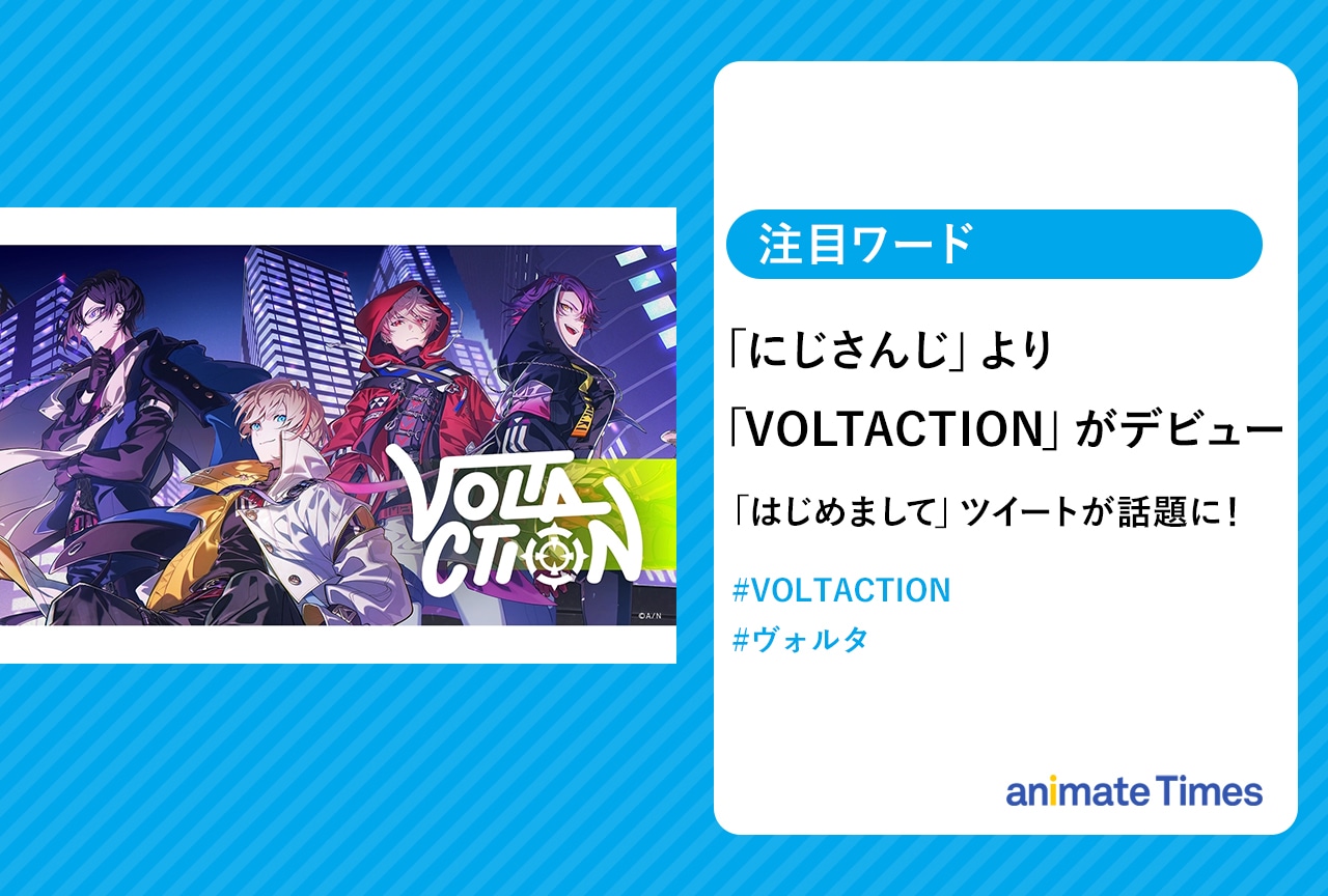 「にじさんじ」よりデビューした「VOLTACTION」の初ツイートが話題に！【注目ワード】