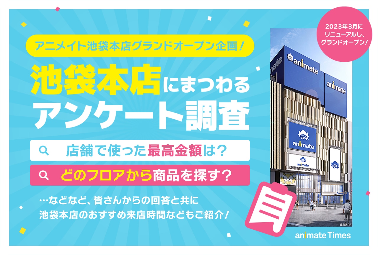 アニメイト池袋本店グランドオープン企画・ユーザーアンケート結果発表！