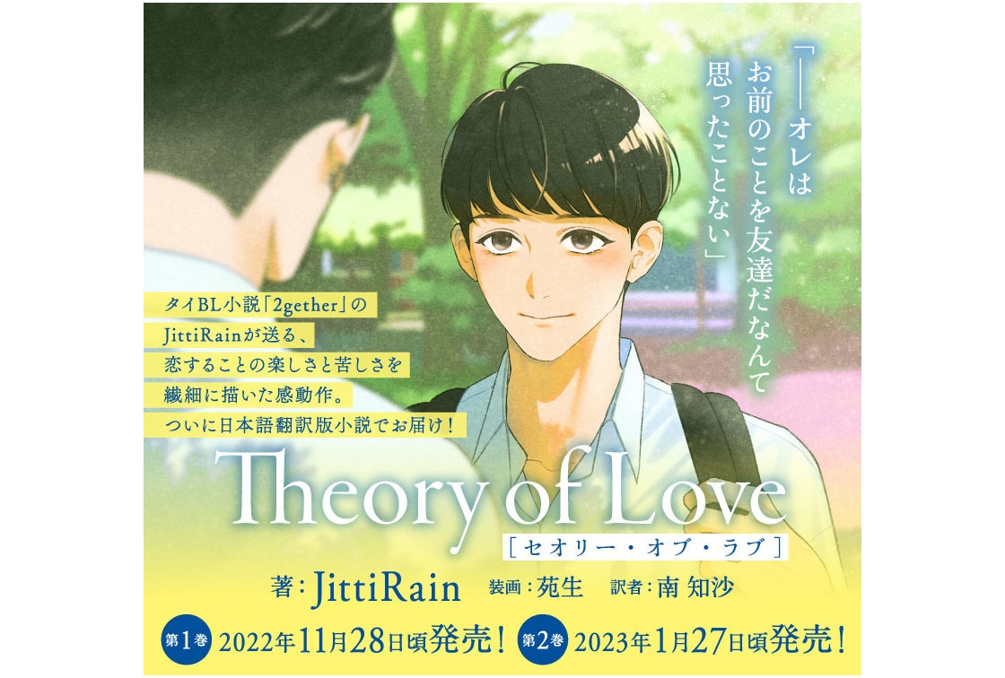 タイBL『Theory of Love』の日本語翻訳版小説が発売