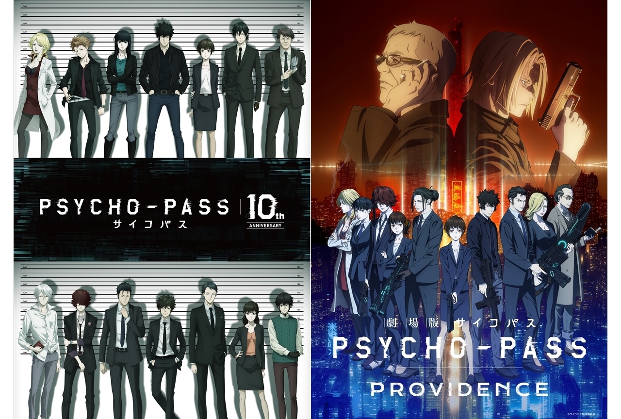 『PSYCHO-PASS サイコパス』10周年プロジェクト”始動＆新たな劇場版が制作決定