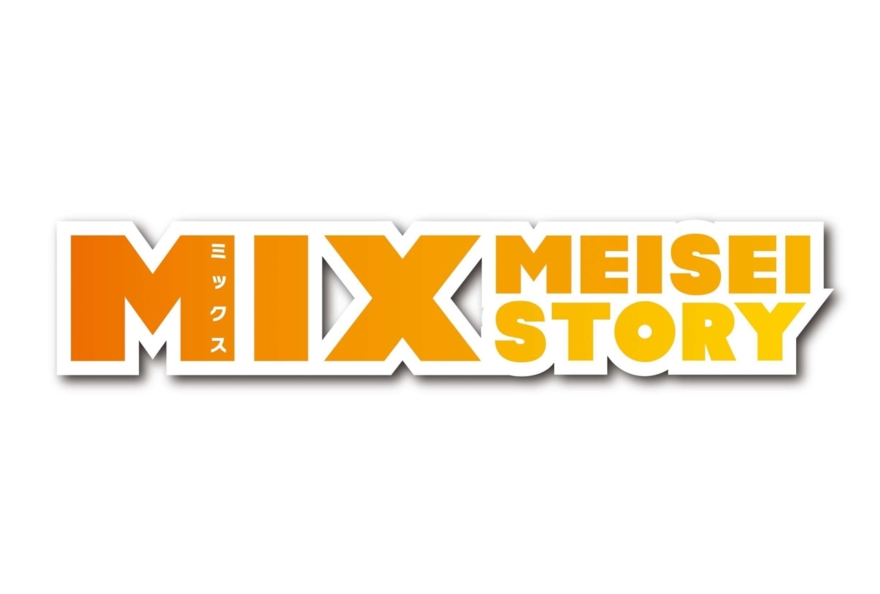 『MIX MEISEI STORY』Season2が、読売テレビ・日本テレビ系にてアニメ化決定！