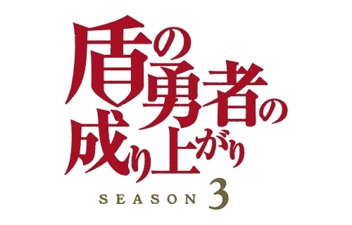 TVアニメ『盾の勇者の成り上がり Season 3』ティザービジュアル＆メインスタッフ公開！　原作者・アネコユサギ先生らからのコメントも到着-2