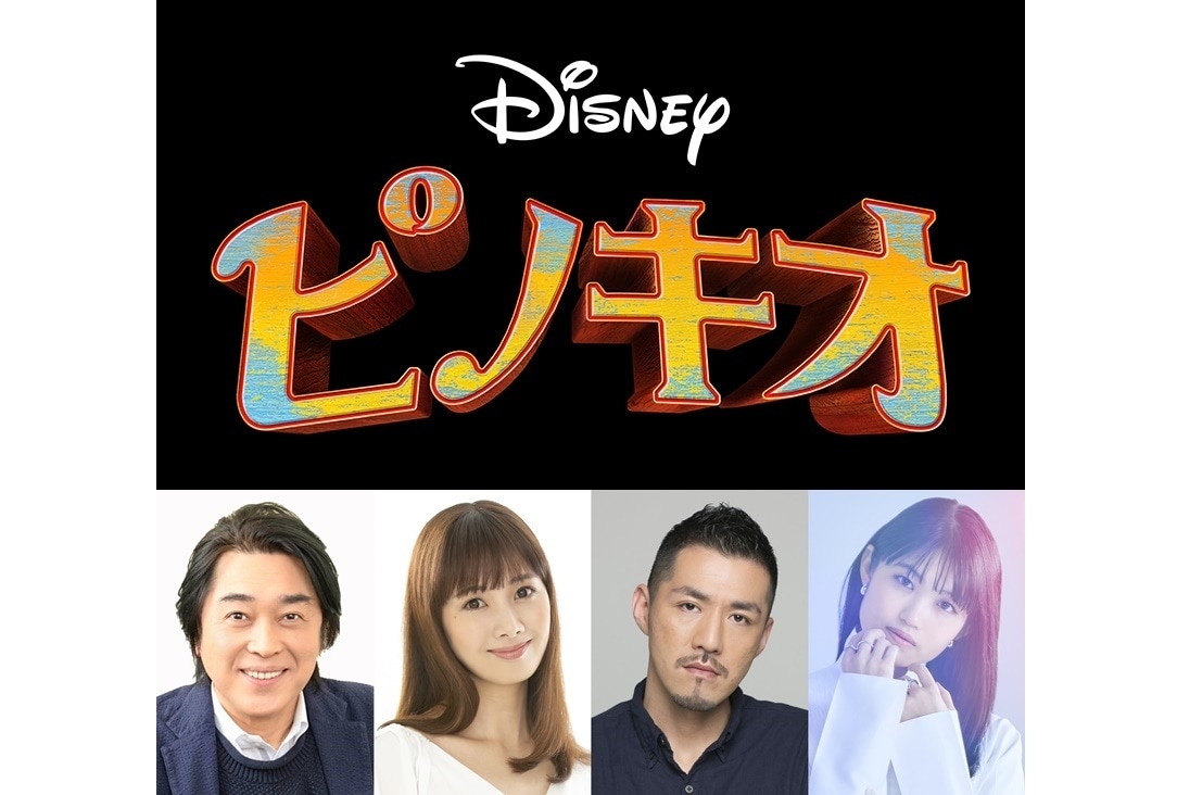 実写映画『ピノキオ』江原正士、早見沙織らが日本版声優として出演決定