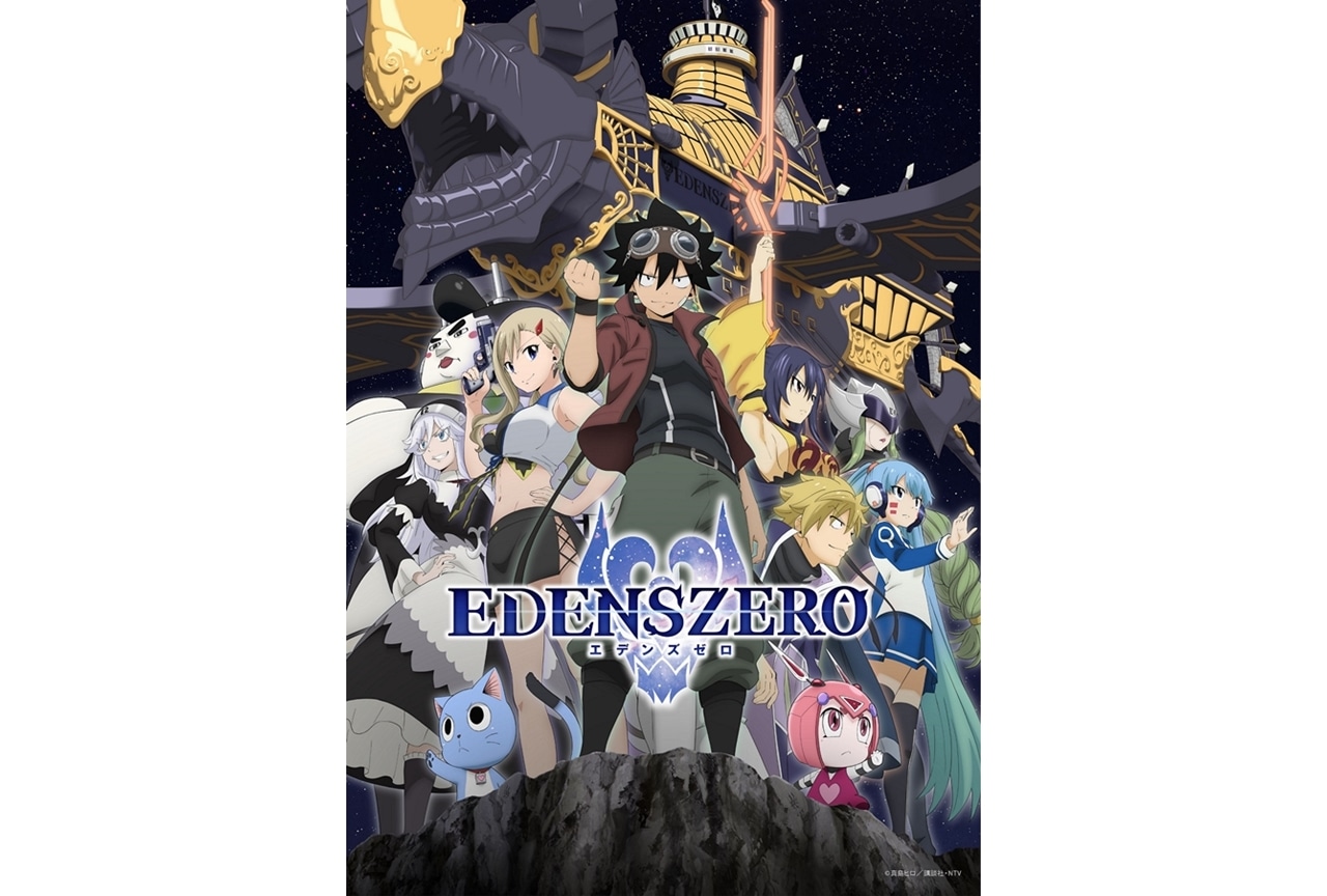TVアニメ『EDENS ZERO』第2期の放送時期が2023年に決定