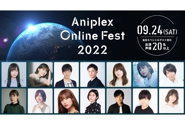 『Aniplex Online Fest 2022』出演者情報が解禁！声優の直田姫奈・石毛翔弥らが出演決定