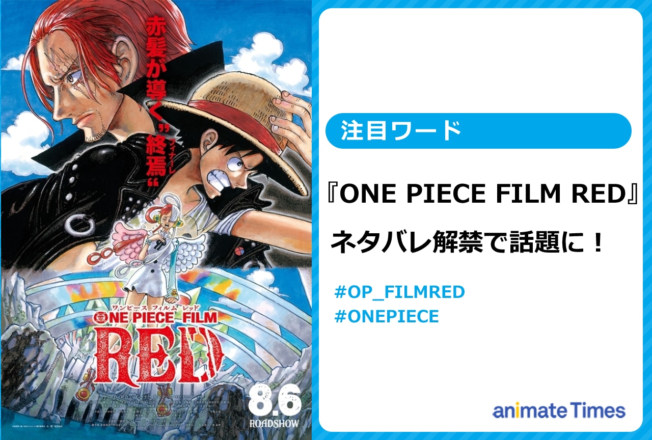 One Piece Film Red ネタバレが解禁され話題に 注目ワード アニメイトタイムズ