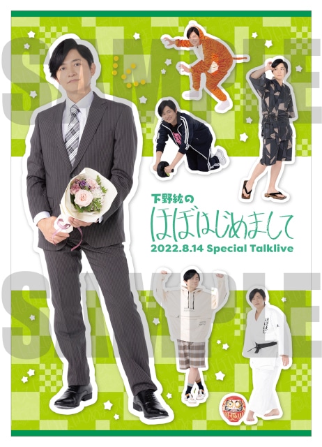 声優・下野紘さんがプロデュースするトークライブ「下野紘のほぼはじめまして-7-」（ほぼはじ）のイベントグッズが発売！　アニメイト通販にて8月28日まで予約受付中!!