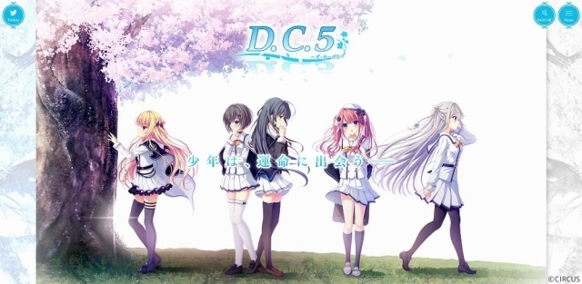 『D.C. ～ダ・カーポ～』シリーズの最新ナンバリングタイトル『D.C.5 ～ダ・カーポ5～』が公式サイトオープン＆予約開始！
