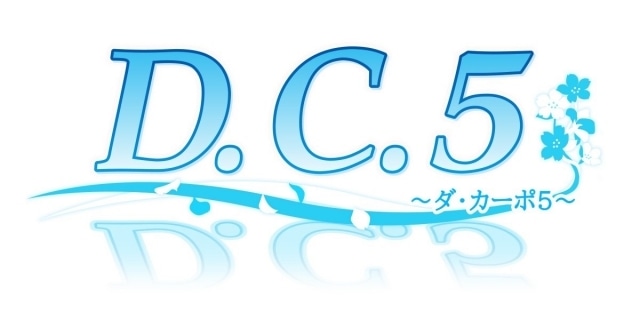 『D.C. ～ダ・カーポ～』シリーズの最新ナンバリングタイトル『D.C.5 ～ダ・カーポ5～』が公式サイトオープン＆予約開始！の画像-1