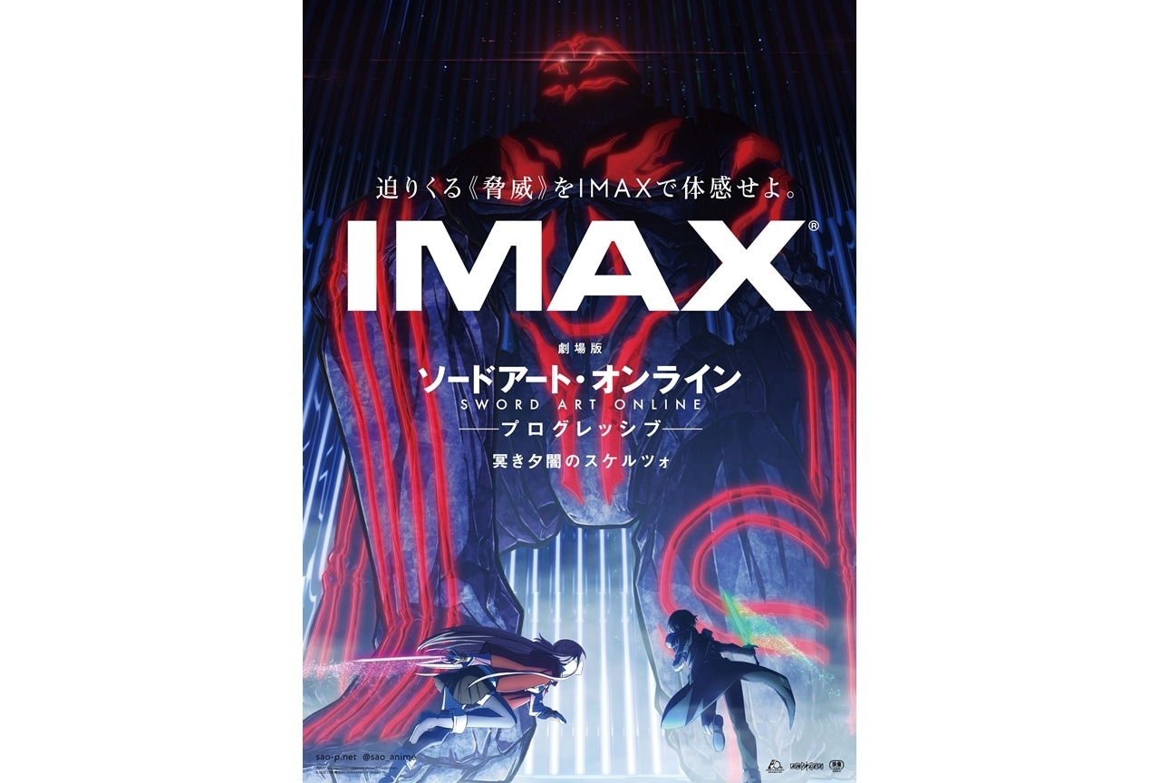 『劇場版 SAO -プログレッシブ- 冥き夕闇のスケルツォ』IMAX劇場での上映決定