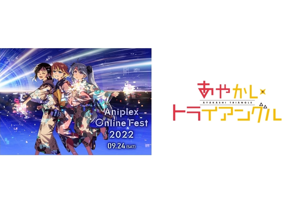  『あやかしトライアングル』｜Aniplex Online Fest 2022参加作品紹介【3】