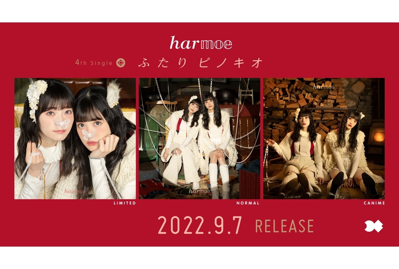 harmoe4thシングル「ふたりピノキオ」クロスフェード試聴公開