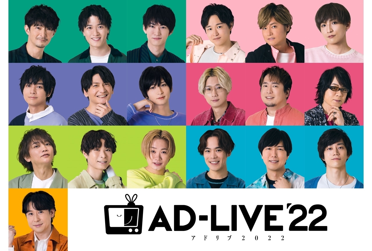 舞台劇『AD-LIVE 2022』PIA LIVESTREAM・ニコ生他で全公演ライブ配信決定！