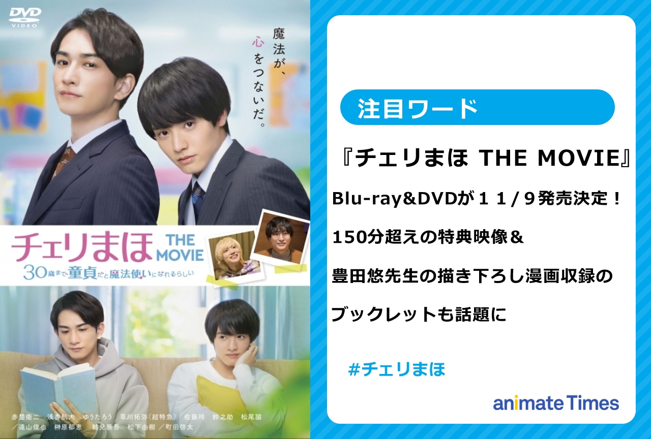 『チェリまほ THE MOVIE』Blu-ray&DVD11/9発売！【注目ワード】
