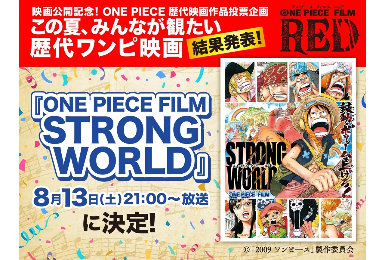 劇場版 One Piece Film Strong World 8 13のフジテレビ 土曜プレミアム で放送決定 アニメイトタイムズ