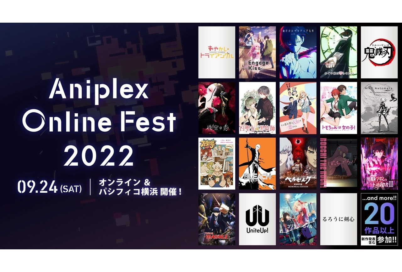 『Aniplex Online Fest 2022』参加ラインナップが発表