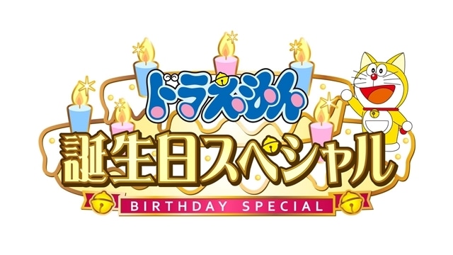 TVアニメ『ドラえもん』2022年9月3日に「誕生日スペシャル」放送決定！　昨年、大バトルを繰り広げた《ドラヤキ星人》の続編など《豪華新作3本立て》