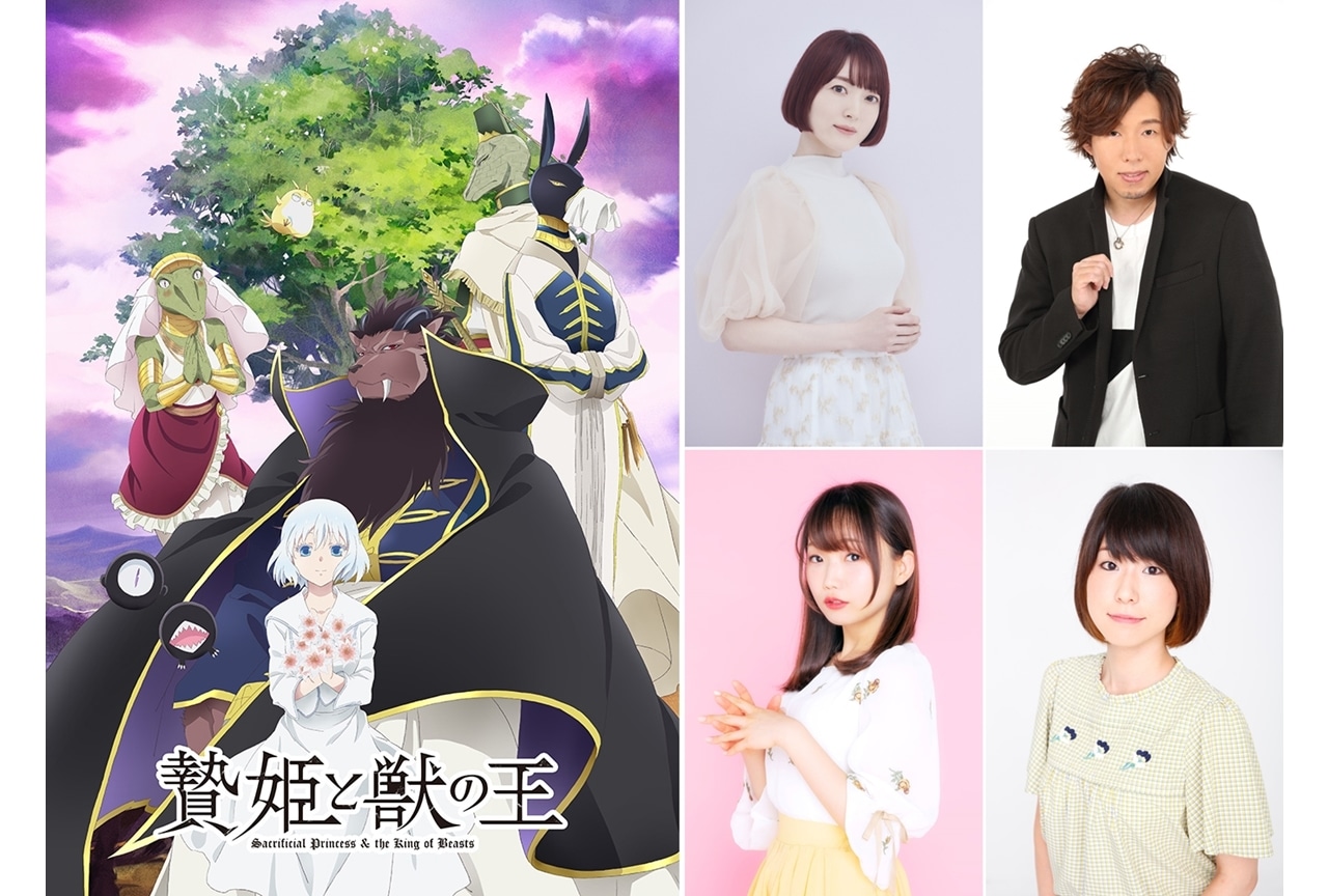 TVアニメ『贄姫と獣の王』出演声優に花澤香菜・日野聡ら4名決定！