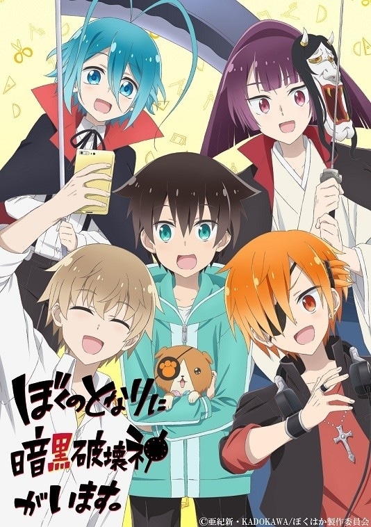 ぼくのとなりに暗黒破壊神がいます。｜アニメ声優・キャラクター・登場人物・2020冬アニメ最新情報一覧 | アニメイトタイムズ