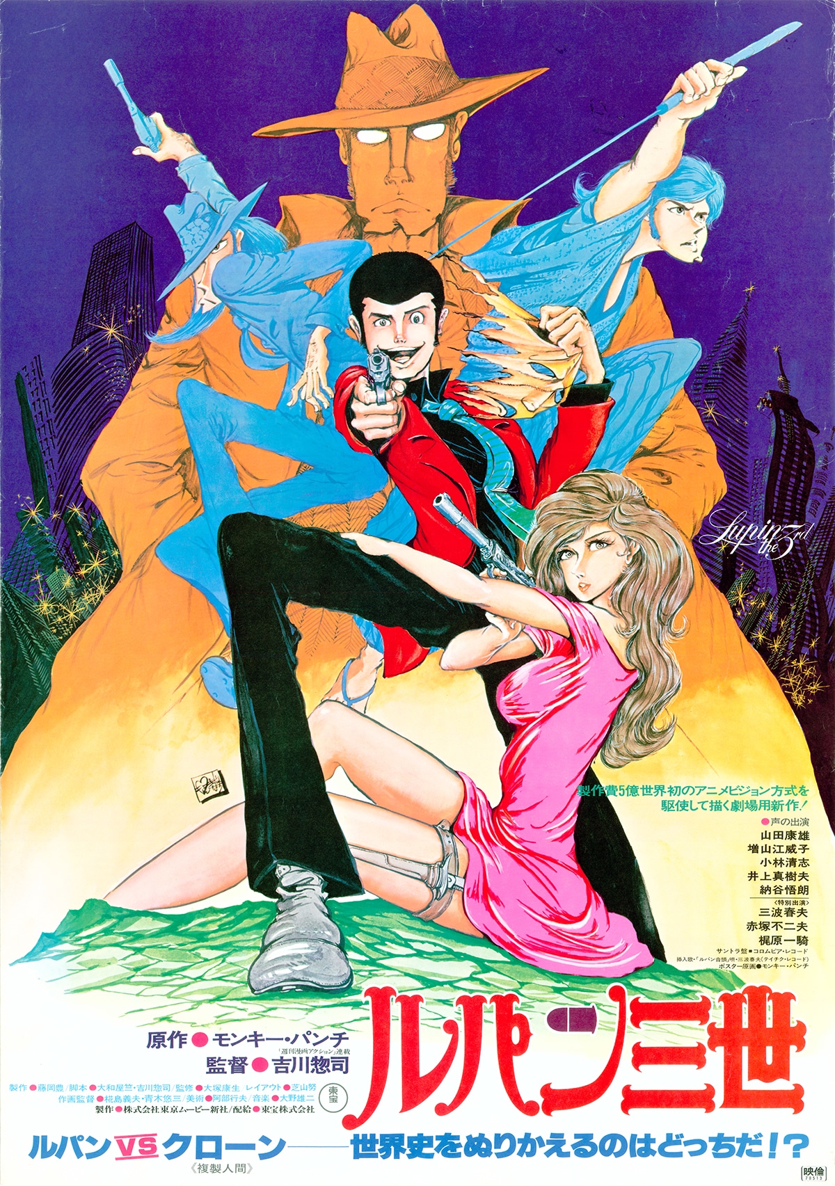 ルパン三世 ルパンVS複製人間