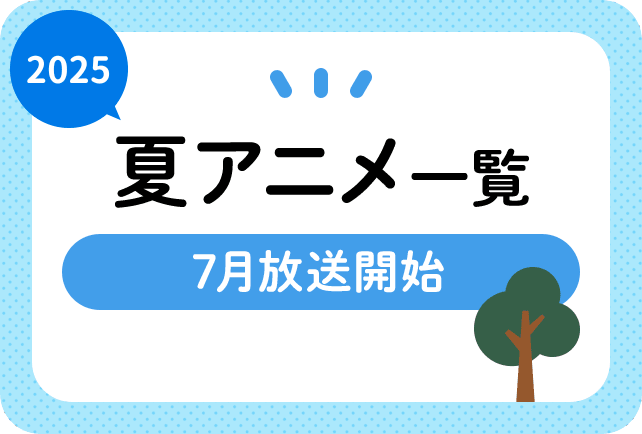 2025年夏アニメ一覧 7月放送開始