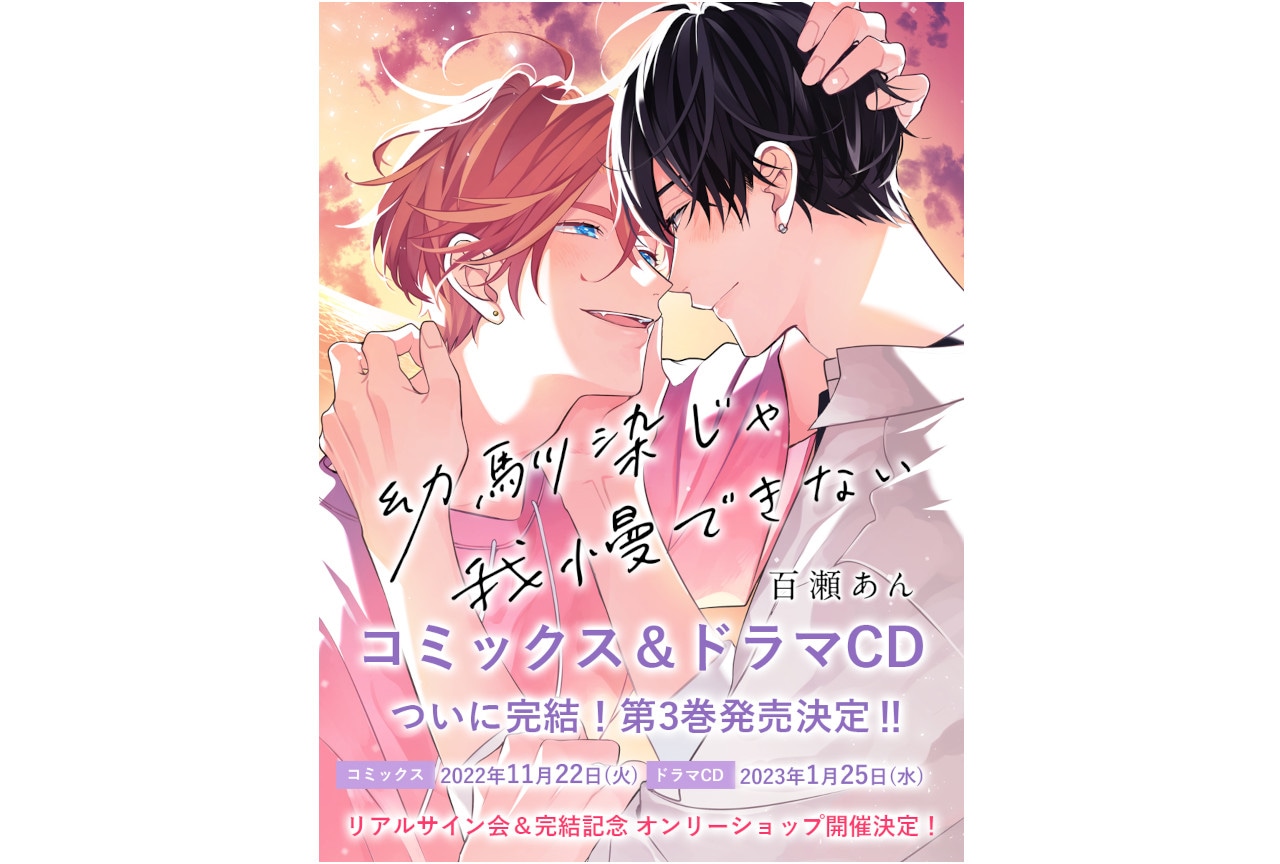 百瀬あん『幼馴染じゃ我慢できない』漫画＆ドラマCD第3巻発売決定 