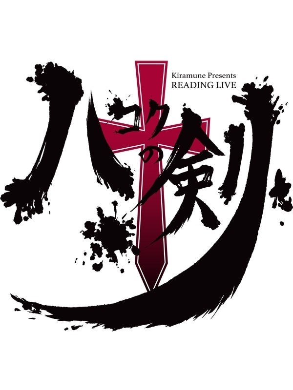 神谷浩史さん、浪川大輔さん、江口拓也さんら人気声優が所属するレーベル「Kiramune」の「リーディングライブ」って何？ 10年間紡がれた「リーライ」の軌跡と魅力を大解剖！の画像-2