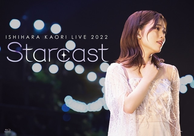 声優・石原夏織さんの「LIVE 2022「Starcast」」Blu-ray＆DVDが10月19日に発売決定！　アーティスト写真＆ジャケット写真が公開！