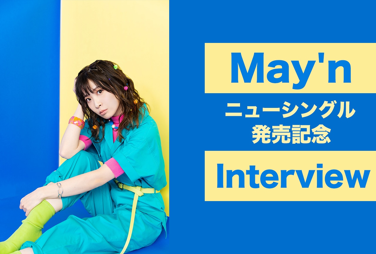 May’n ニューシングル「あはっててっぺんっ」ロングインタビュー