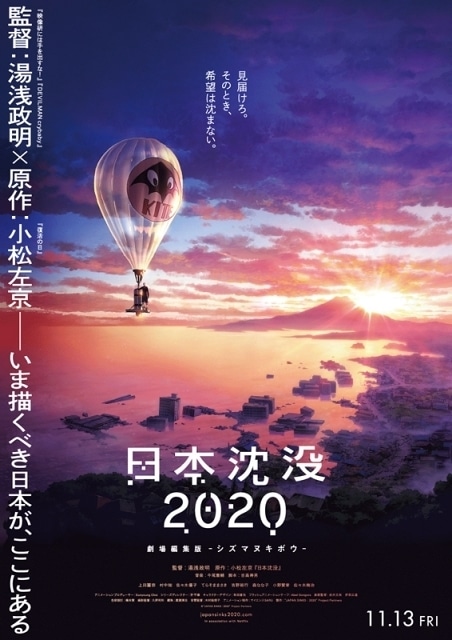 日本沈没2020 劇場編集版-シズマヌキボウ-