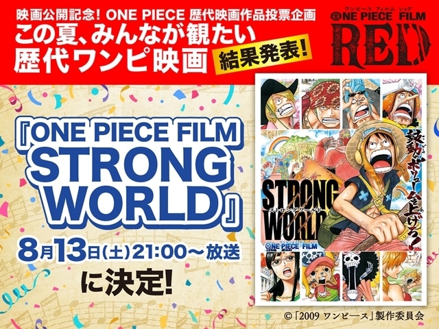 劇場版『ONE PIECE FILM STRONG WORLD』8/13のフジテレビ「土曜