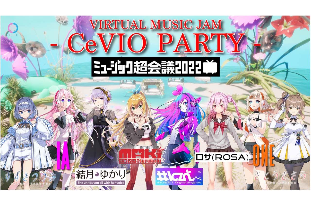 「CeVIO PARTY」がミュージック超会議で開催！