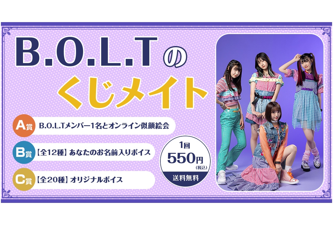 「B.O.L.Tのくじメイト」が8月12日12時から登場！
