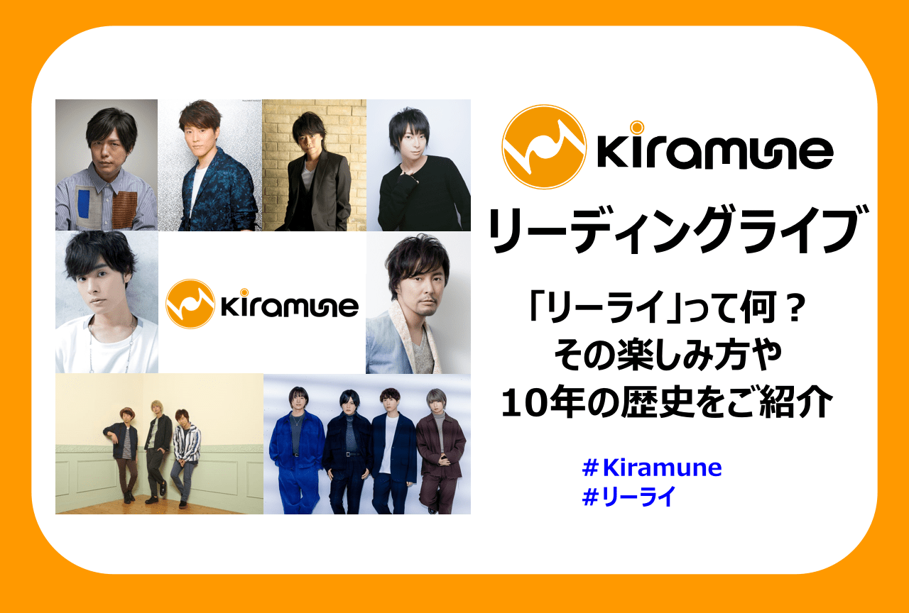 Kiramune「リーディングライブ（リーライ）」とは？ 楽しみ方や歴史を解説！ | アニメイトタイムズ