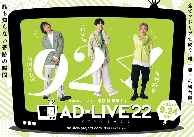 舞台劇『AD-LIVE 2022』PIA LIVESTREAM・ニコニコ生放送・U-NEXT・GLOBE CODINGにて全公演ライブ配信決定！