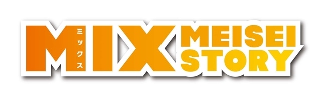 MIX MEISEI STORY Season2-1